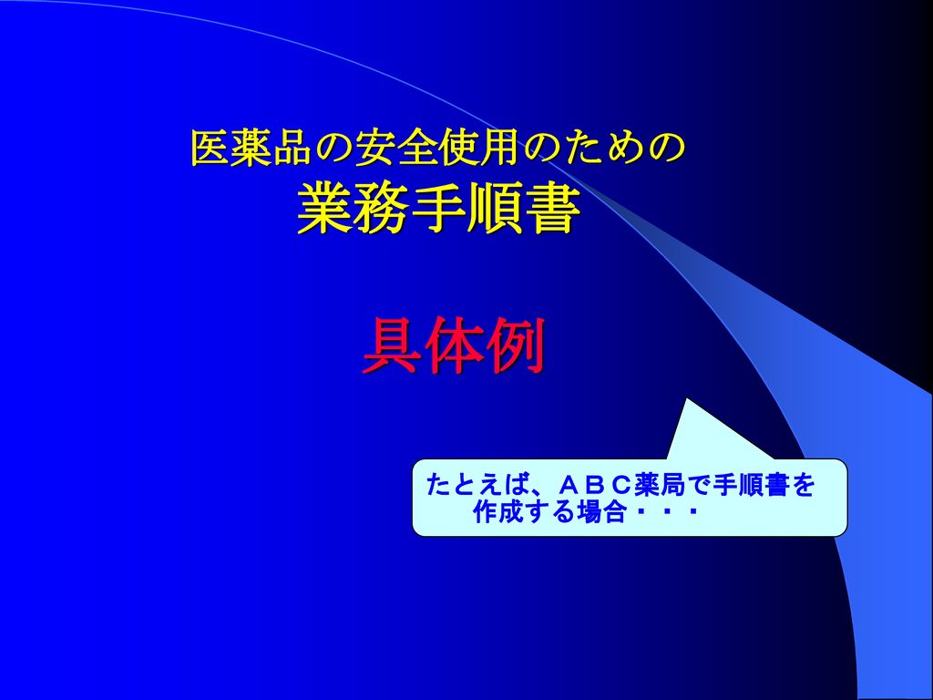 医薬品の安全使用のための 業務手順書」(薬局版) 薬局版 - 参考書